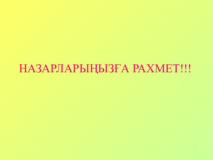 НАЗАРЛАРЫҢЫЗҒА РАХМЕТ!!!