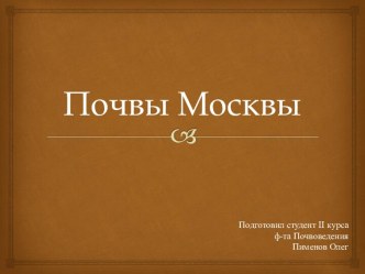 Почвы Москвы