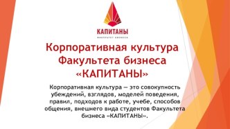 Корпоративная культура факультета бизнеса Капитаны