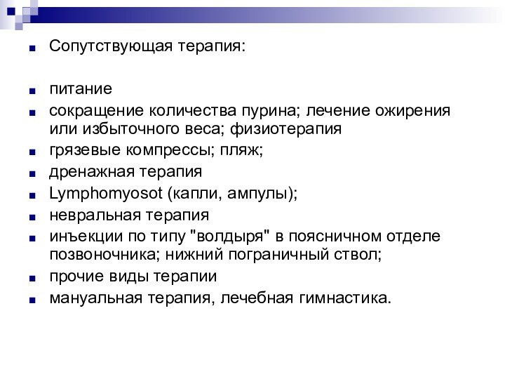 Сопутствующая терапия:питаниесокращение количества пурина; лечение ожирения или избыточного веса; физиотерапиягрязевые компрессы; пляж;дренажная