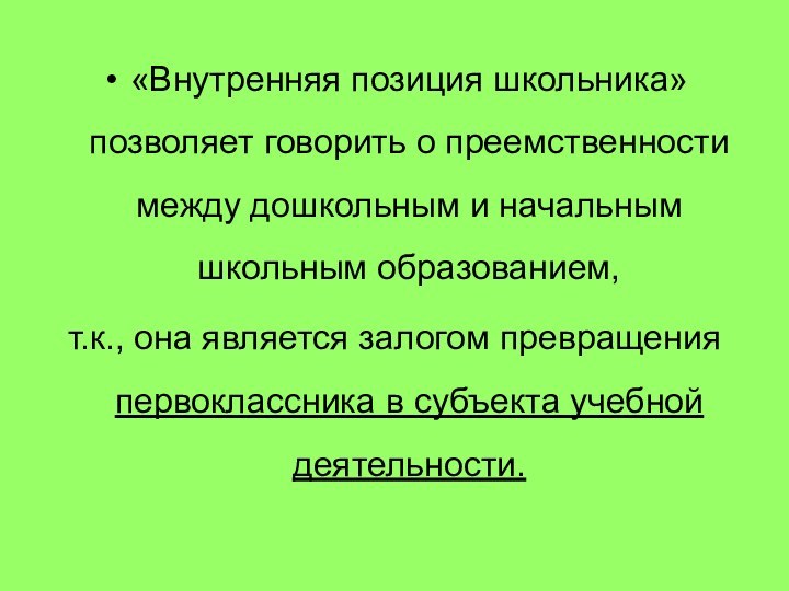 «Внутренняя позиция школьника» позволяет говорить о преемственности между дошкольным и начальным школьным