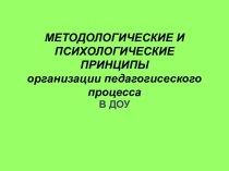 Методологические и психологические принципы организации педагогического процесса