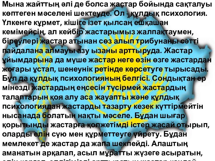 Мына жайттың әлі де болса жастар бойында сақталуы көптеген мәселені шектеуде. Ол