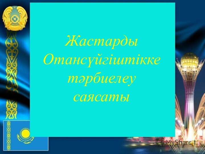 Жастарды Отансүйгіштікке тәрбиелеу саясаты