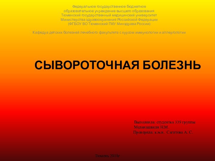 СЫВОРОТОЧНАЯ БОЛЕЗНЬФедеральное государственное бюджетное образовательное учреждение высшего образованияТюменский государственный медицинский университетМинистерства здравоохранения Российской