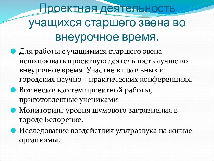 Проектная деятельность учащихся старшего звена во внеурочное время.Для работы с учащимися старшего