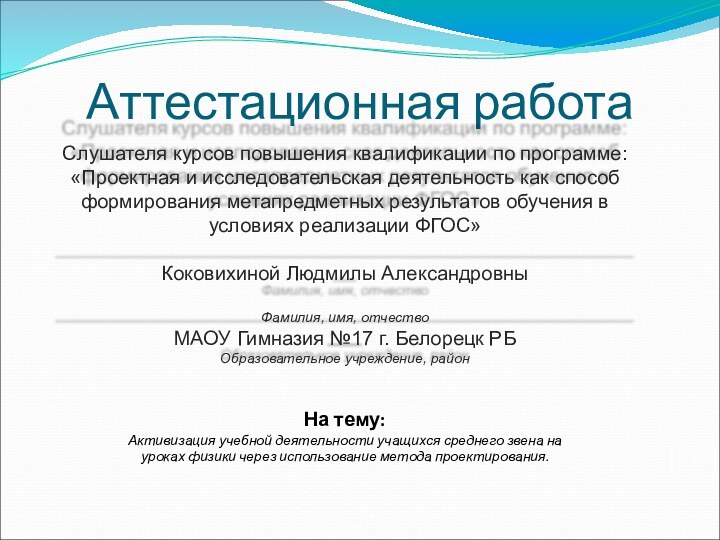 Аттестационная работаНа тему:Активизация учебной деятельности учащихся среднего звена на уроках физики через использование метода проектирования.