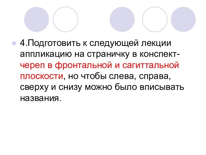 4.Подготовить к следующей лекции аппликацию на страничку в конспект- череп в фронтальной