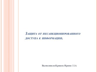 Защита от несанкционированного доступа к информации