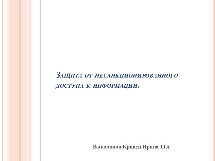 Защита от несанкционированного доступа к информации.Выполнила:Кривец Ирина 11А