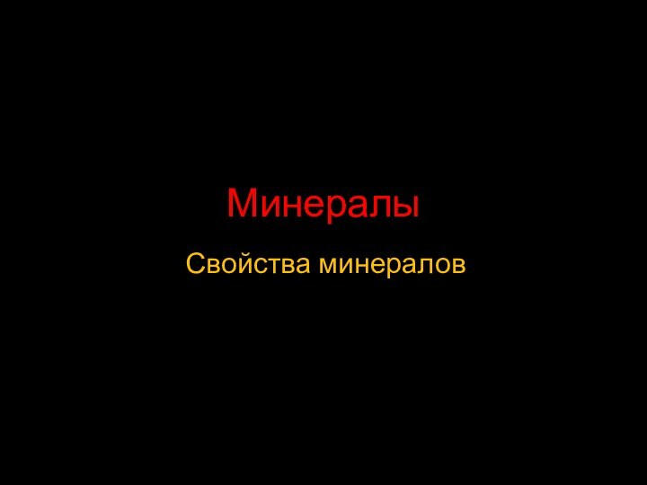 МинералыСвойства минералов