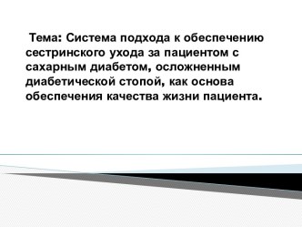 Система подхода к обеспечению сестринского ухода за пациентом с сахарным диабетом, осложненным диабетической стопой