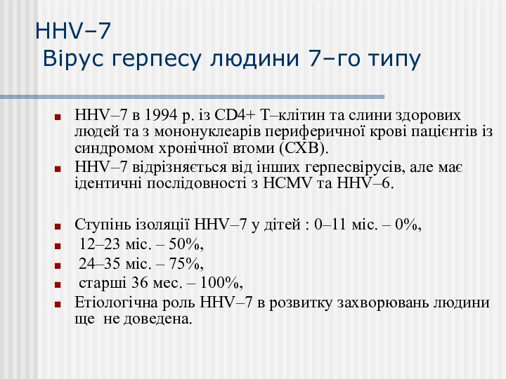 ННV–7  Вірус герпесу людини 7–го типу ННV–7 в 1994 р. із