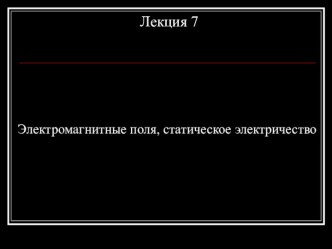 Электромагнитные поля, статическое электричество (Лекция 7)