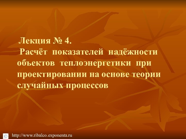 Лекция № 4.  Расчёт показателей надёжности объектов теплоэнергетики