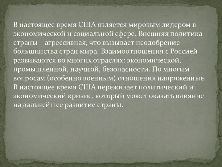 В настоящее время США является мировым лидером в экономической и социальной сфере.