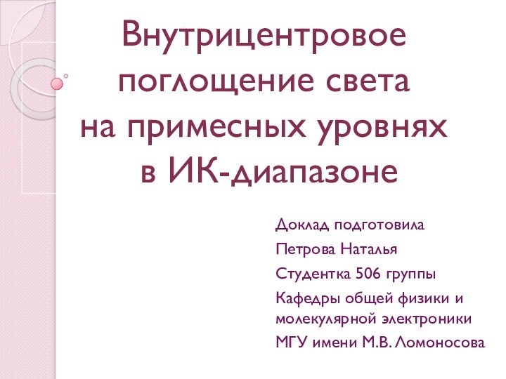 Внутрицентровое поглощение света  на примесных уровнях  в ИК-диапазонеДоклад подготовила Петрова