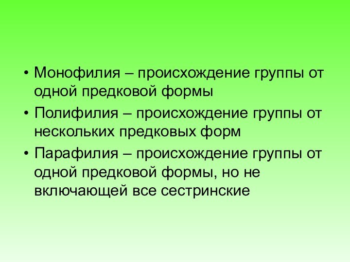 Монофилия – происхождение группы от одной предковой формыПолифилия – происхождение группы от