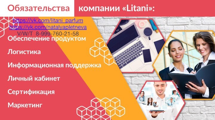 https://vk.com/litani_parfumhttps://vk.com/natalyapletnevaV/W/T 8-999-760-21-58