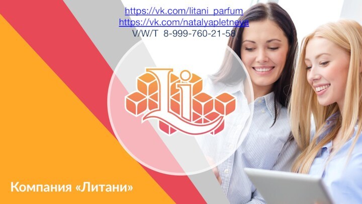 https://vk.com/litani_parfumhttps://vk.com/natalyapletnevaV/W/T 8-999-760-21-58