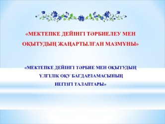 Мектепке дейінгі тәрбие мен оқытудың үлгілік оқу бағдарламасының негізгі талаптары