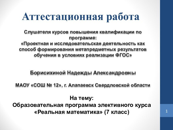 Аттестационная работаСлушателя курсов повышения квалификации по программе:«Проектная и исследовательская деятельность как способ