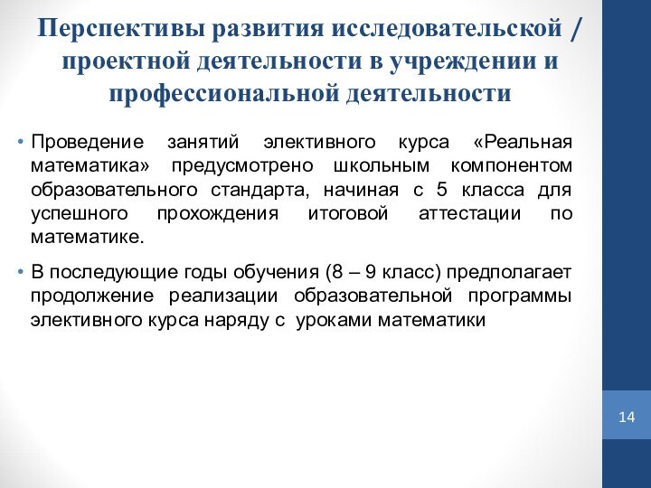 Перспективы развития исследовательской / проектной деятельности в учреждении и профессиональной деятельностиПроведение занятий