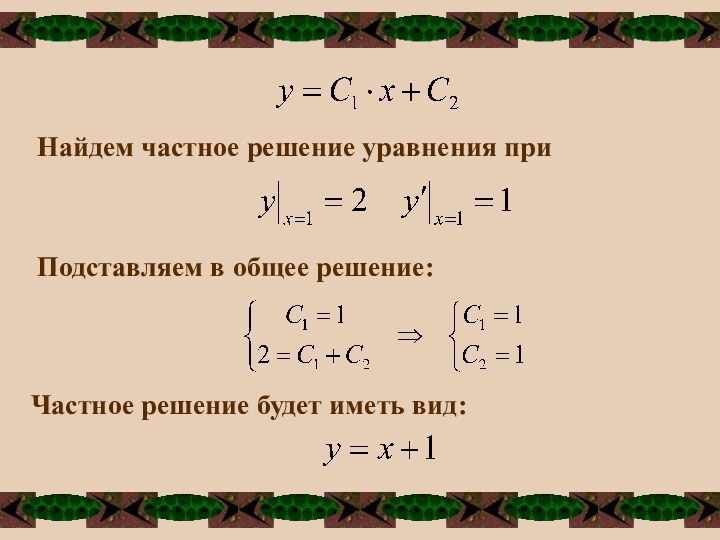 Найдем частное решение уравнения при Подставляем в общее решение:Частное решение будет иметь вид: