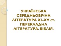 Українська середньовічна література ХІ–ХV ст