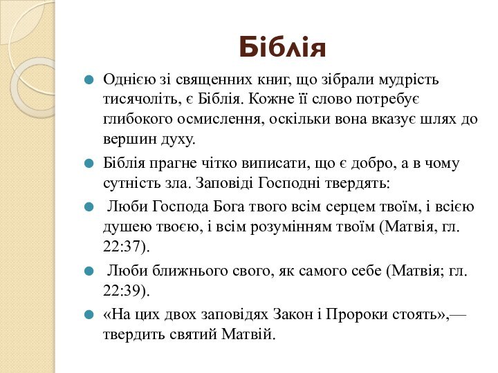 БібліяОднією зі священних книг, що зібрали мудрість тисячоліть, є Біблія. Кожне її