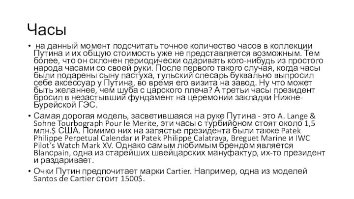 Часы на данный момент подсчитать точное количество часов в коллекции Путина и их