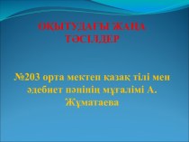 Оқытудағы жаңа тәсілдер