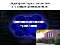 Криминалистическая трасология