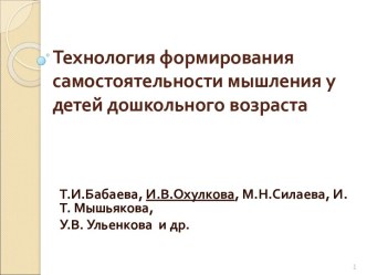 Технология формирования самостоятельности мышления у детей дошкольного возраста