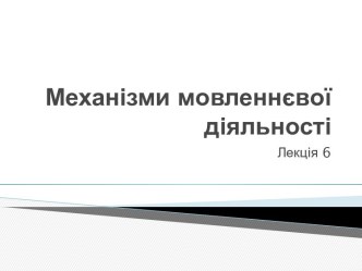 Механізми мовленнєвої діяльності. Лекція 6