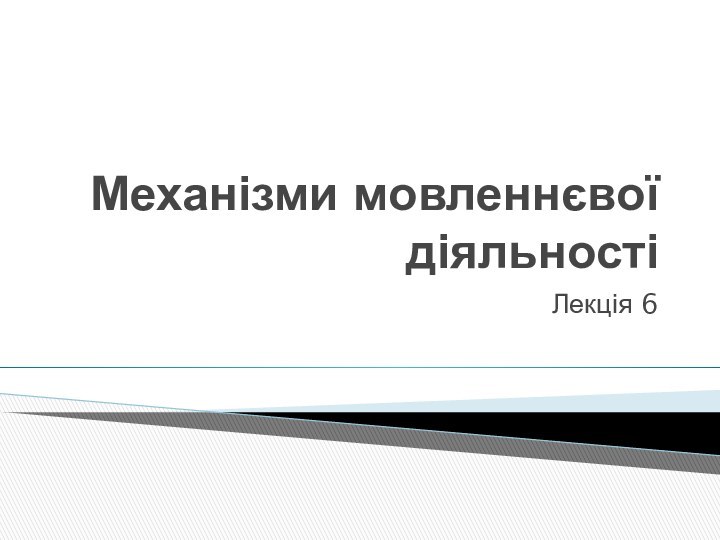 Механізми мовленнєвої діяльностіЛекція 6