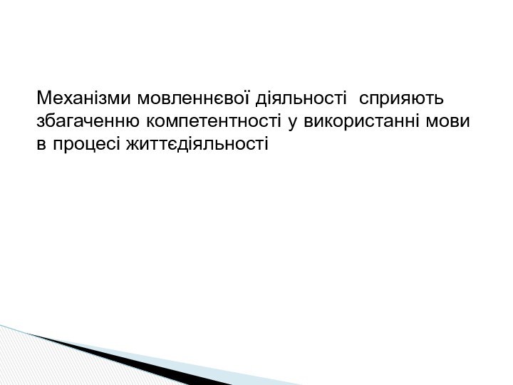 Механізми мовленнєвої діяльності сприяють збагаченню компетентності у використанні мови в процесі життєдіяльності