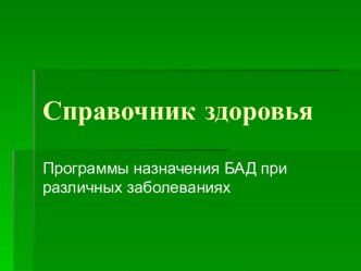 Справочник здоровья. Программы назначения БАД при различных заболеваниях