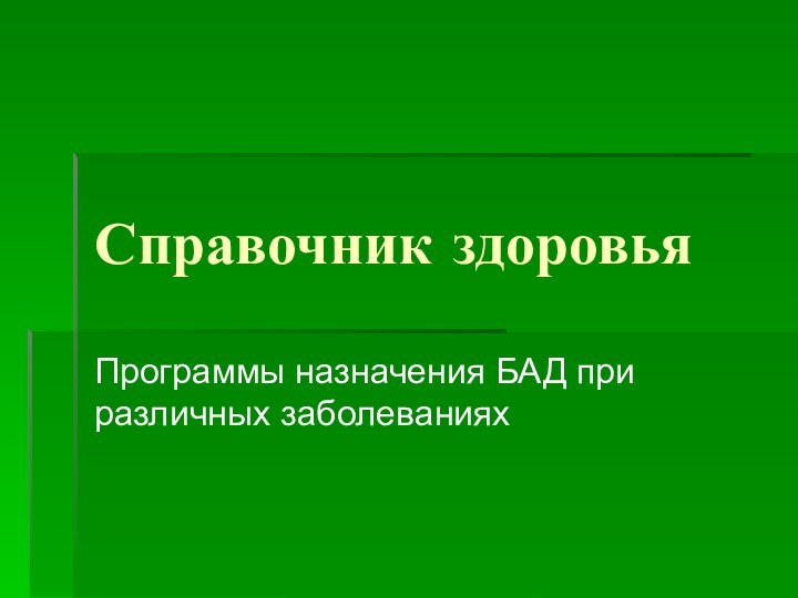 Справочник здоровьяПрограммы назначения БАД при различных заболеваниях