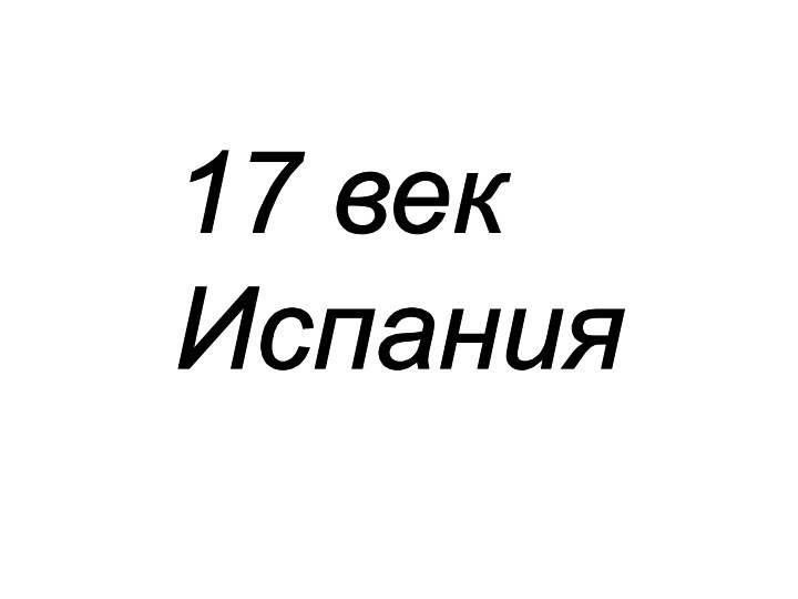 17 век  Испания