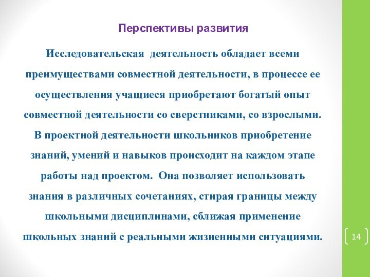 Исследовательская деятельность обладает всеми преимуществами совместной деятельности, в процессе ее