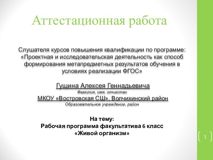 Аттестационная работаСлушателя курсов повышения квалификации по программе:«Проектная и исследовательская деятельность как способ