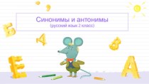 Синонимы и антонимы. (2 класс)