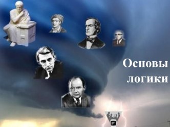 Основы логики