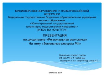 Земельные ресурсы РФ