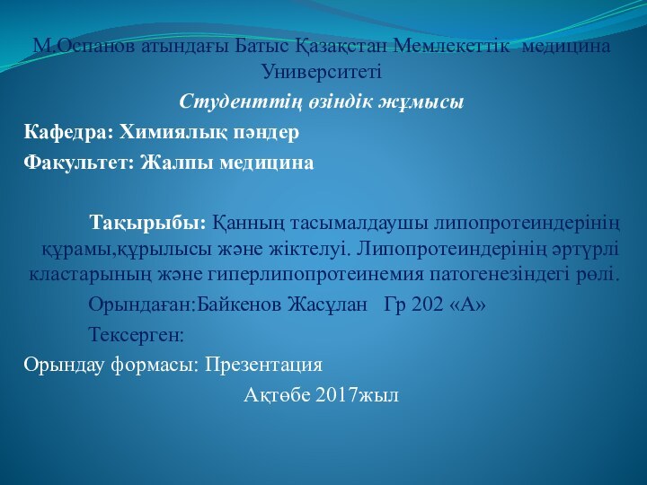 М.Оспанов атындағы Батыс Қазақстан Мемлекеттік медицина УниверситетіСтуденттің өзіндік жұмысыКафедра: Химиялық пәндерФакультет: Жалпы