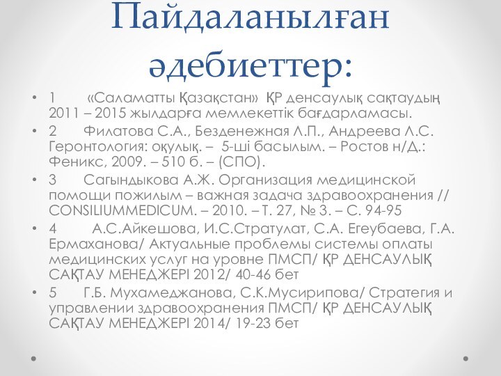 Пайдаланылған әдебиеттер:1        «Саламатты Қазақстан»  ҚР денсаулық сақтаудың 2011 – 2015 жылдарға мемлекеттік