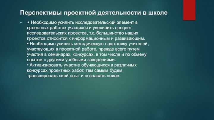 Перспективы проектной деятельности в школе • Необходимо усилить исследовательский элемент в проектных