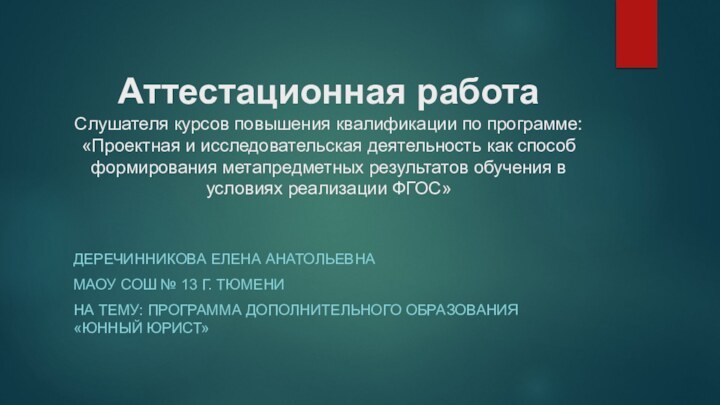 Аттестационная работа Слушателя курсов повышения квалификации по программе: «Проектная и исследовательская деятельность