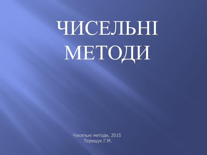 Чисельні методи, 2015 Терещук Г.М.ЧИСЕЛЬНІ МЕТОДИ